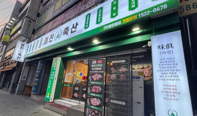 미진미트 대구 매장 전경