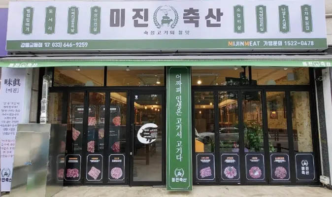 미진미트 강릉 매장 전경