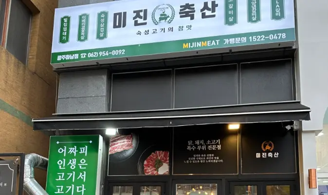 미진미트 광주 매장 전경