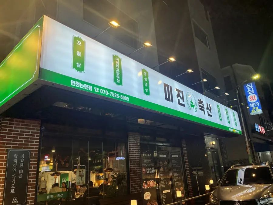 미진미트 인천 매장 전경