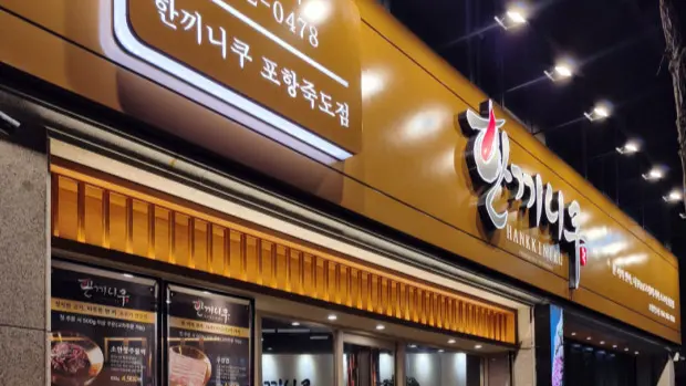 미진미트 포항 매장 전경