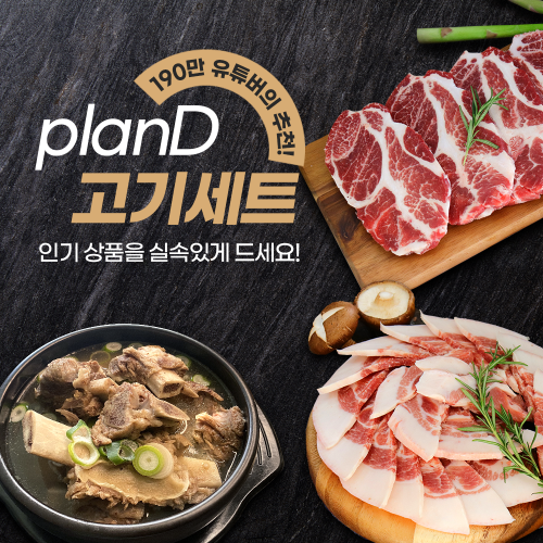 ★planD플랜디★고기세트